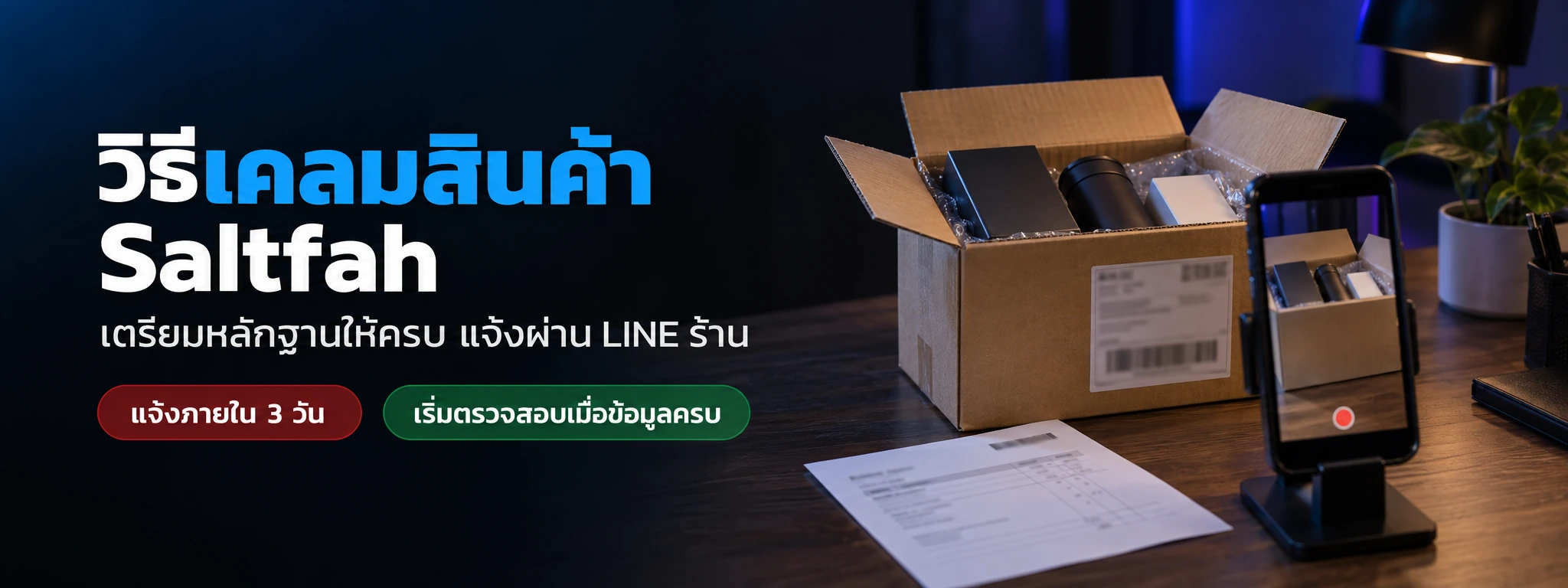 วิธีเคลมสินค้าและเตรียมหลักฐานสำหรับติดต่อ Saltfah