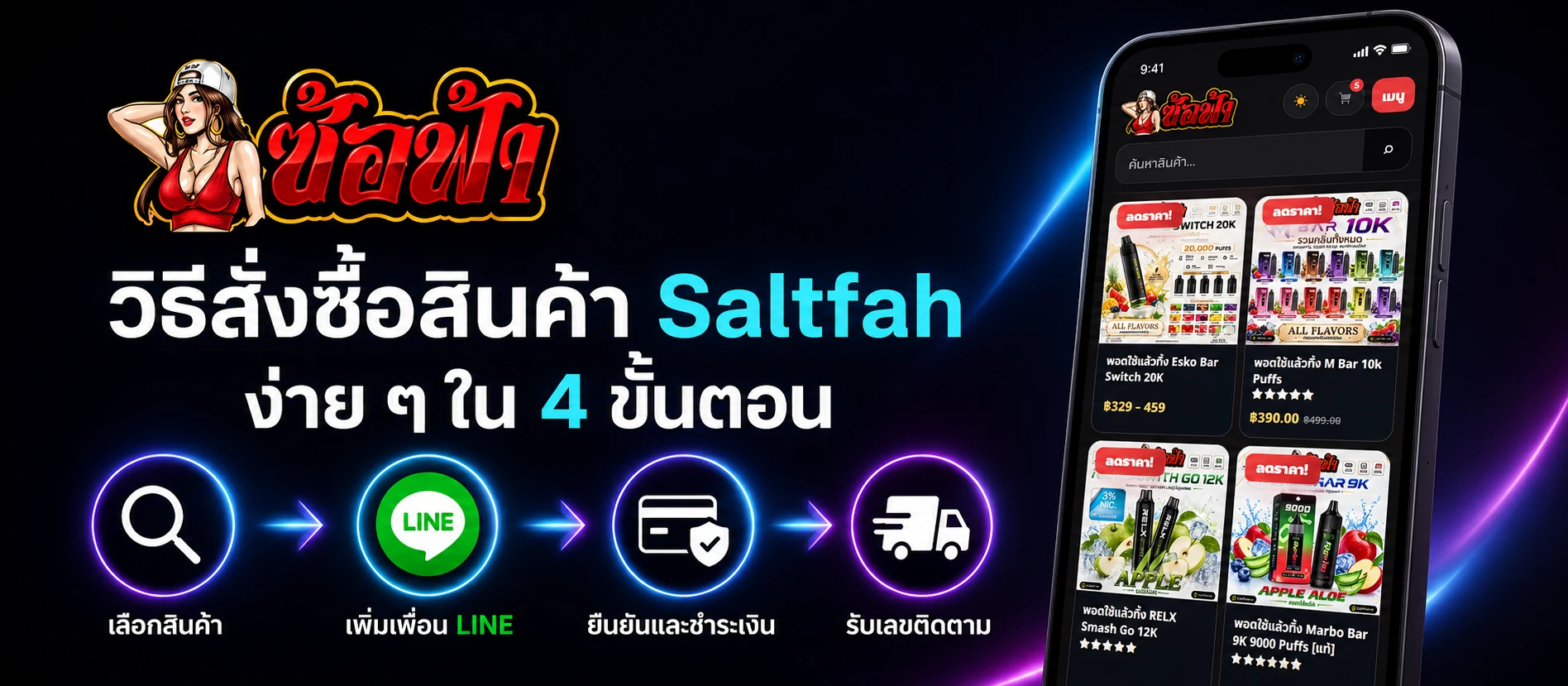 วิธีสั่งซื้อสินค้า Saltfah ผ่าน LINE ใน 4 ขั้นตอน