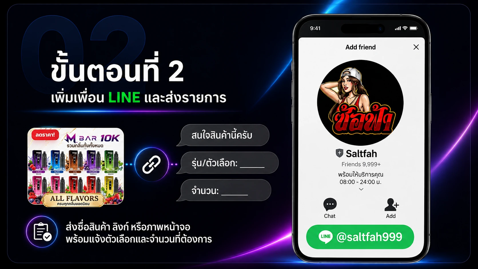 วิธีเพิ่มเพื่อน LINE Saltfah และส่งรายการสินค้า
