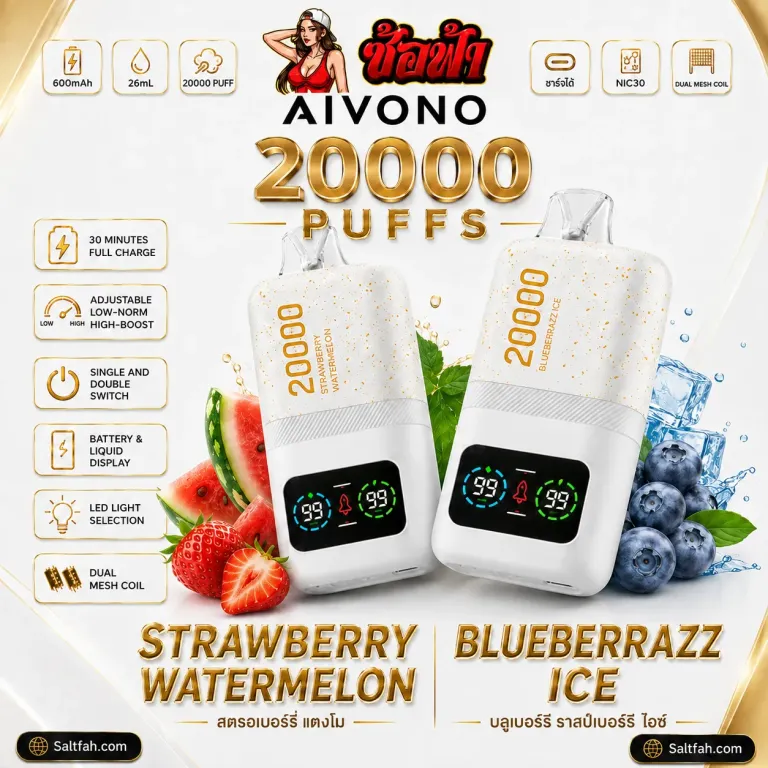 AIVONO 20000 Puffs กลิ่น Strawberry Watermelon Blueberazz Ice - สตรอว์เบอร์รี่แตงโมบลูเบอร์ราซไอซ์ ราคา 259 ที่ Saltfah ซ้อฟ้า