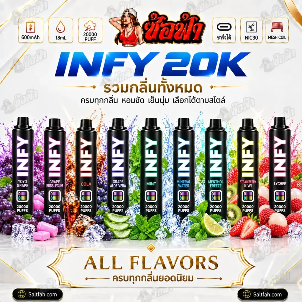 INFY 20k Puffs พอตใช้แล้วทิ้ง