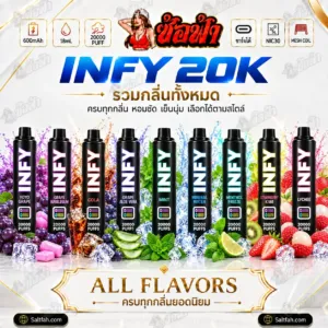 infy 20k สินค้าชั้นนำครบทุกกลิ่น