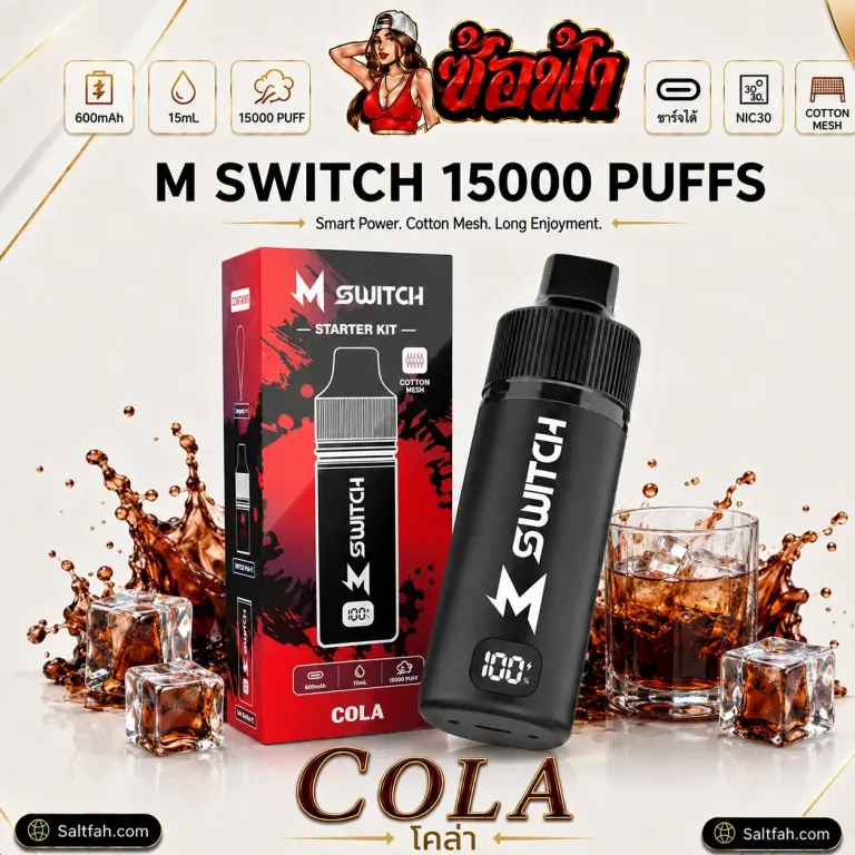 Marbo M Switch 15000 Puffs Cola | โคล่า Saltfah