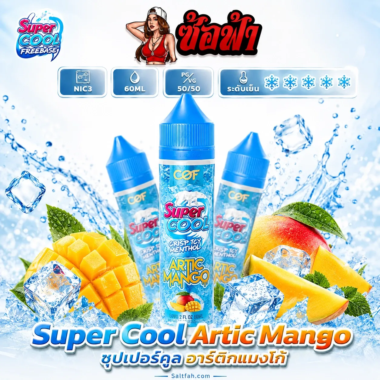 SUPER COOL Freebase (ซุปเปอร์คูลฟรีเบส) 60ml Nic3 - mango