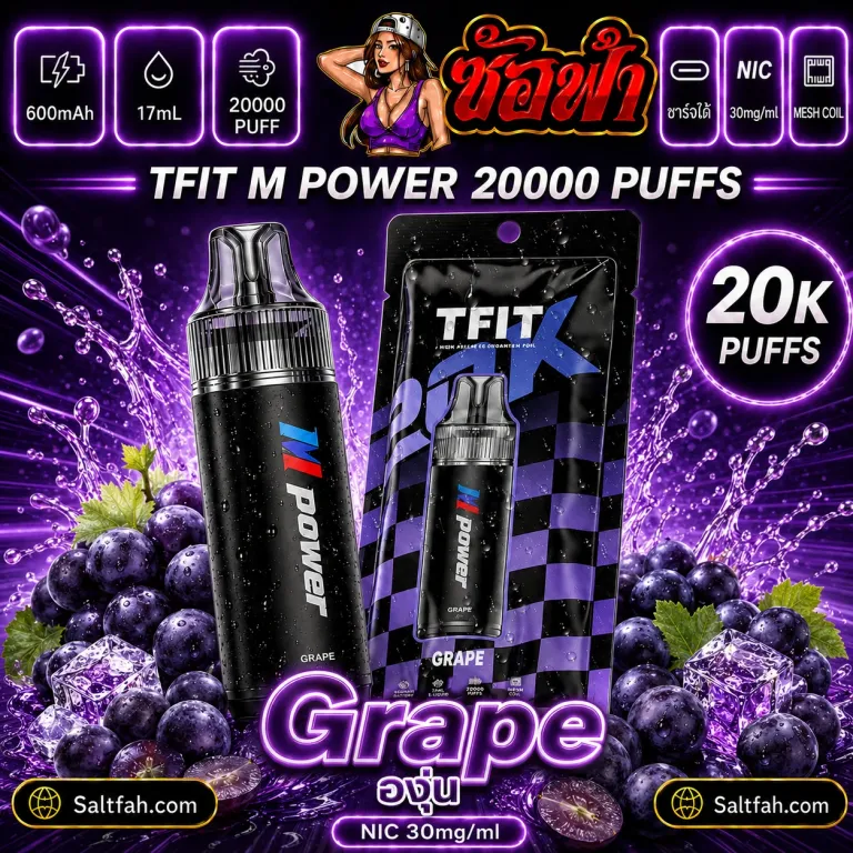 TFIT M Power 20K Grape | องุ่น