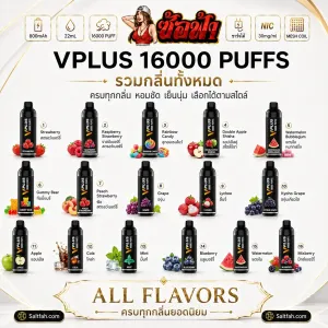 VPLUS 16000 Puffs รวมกลิ่นทั้งหมด Saltfah