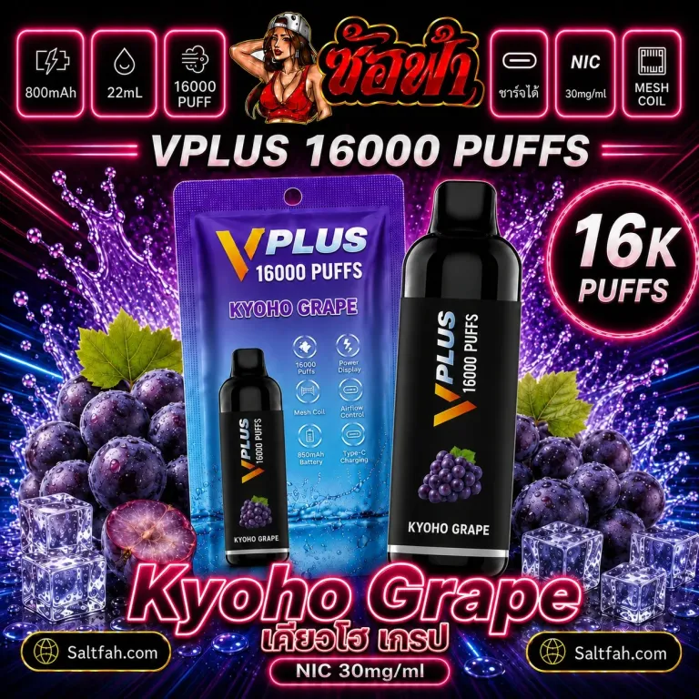 VPLUS 16000 Puffs Kyoho Grape | เคียวโฮเกรป Saltfah