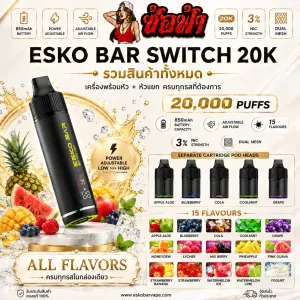 Esko Bar Switch 20K รวมกลิ่น