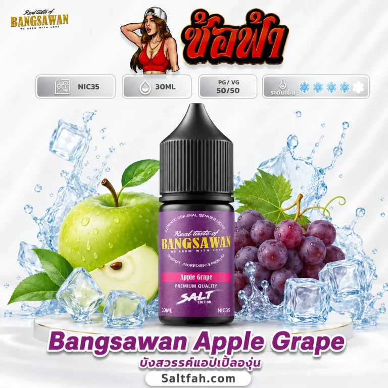 Bangsawan Salt Nic (บังสวรรค์ซอลนิค) 30ml Nic35 Apple Grape | แอปเปิ้ลองุ่น