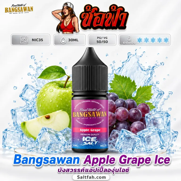 Bangsawan Salt Nic (บังสวรรค์ซอลนิค) 30ml Nic35 Apple Grape Ice | แอปเปิ้ลองุ่นไอซ์