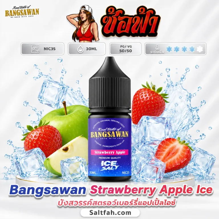 Bangsawan Salt Nic (บังสวรรค์ซอลนิค) 30ml Nic35 Strawberry Apple Ice | สตรอว์เบอร์รี่แอปเปิ้ลไอซ์