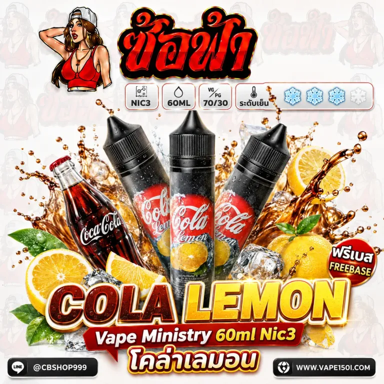 Cola Lemon 60ml Nic3 โคล่าเลมอน