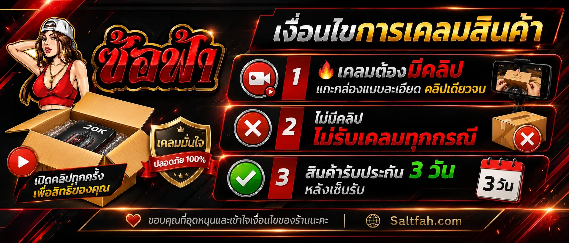 เงื่อนไขการเคลมสินค้าและการรับประกันจาก Saltfah
