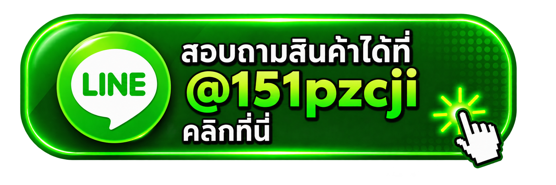 ปุ่มติดต่อ Saltfah ทาง LINE @saltfah999