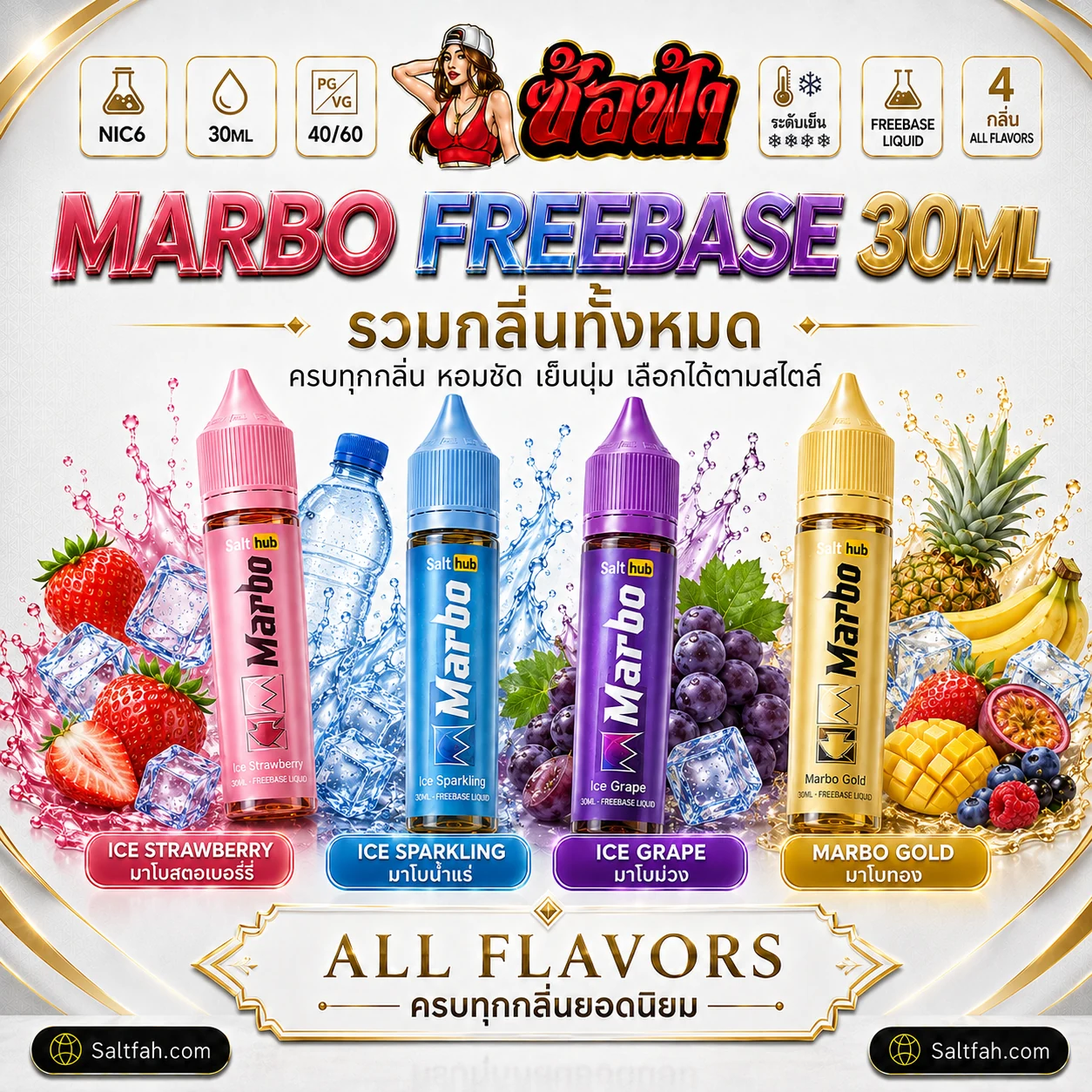 Salt Hub Marbo Freebase 30ml รวมกลิ่น