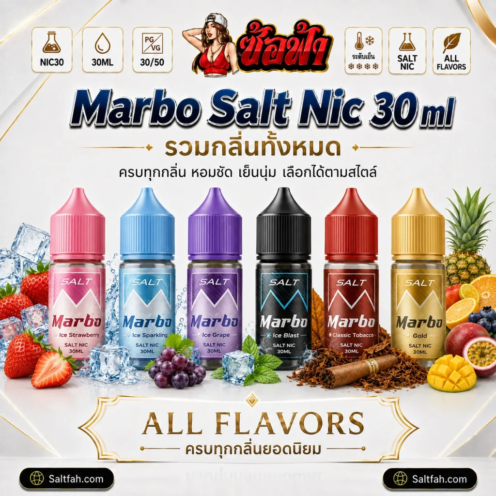 Marbo Salt Nic น้ำยา Saltnic Saltfah