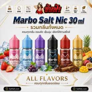 Marbo Salt Nic น้ำยา Saltnic รวมกลิ่น