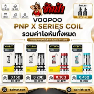 คอยล์ VOOPOO PnP X Coil