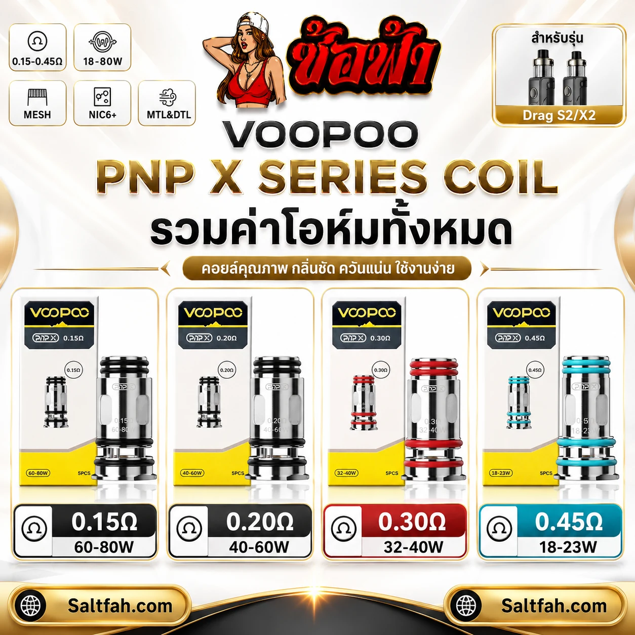 คอยล์ VOOPOO PnP X Coil
