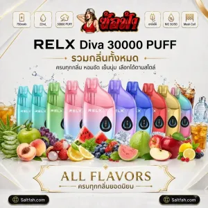 พอตใช้แล้วทิ้ง RELX Diva 30000 Puffs รวมกลิ่นทั้งหมด