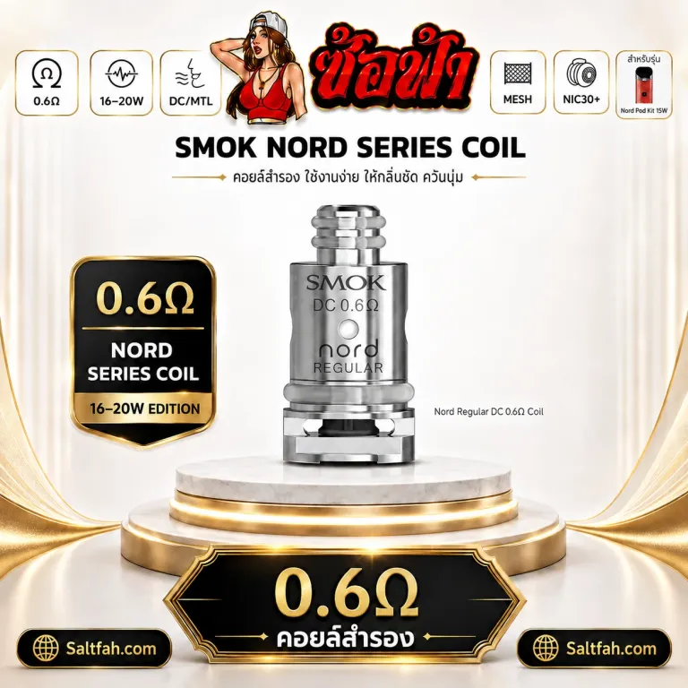 SMOK NORD Series Coil ค่า 0.6Ω | Regular DC