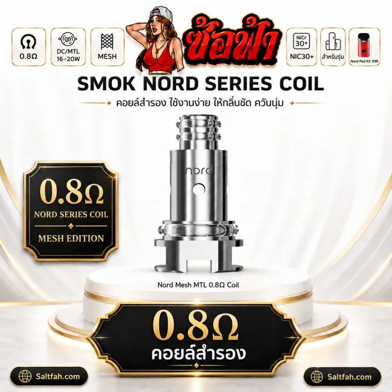 SMOK NORD Series Coil ค่า 0.8Ω | Mesh MTL