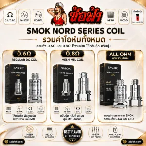 SMOK NORD Series Coil รวมค่าโอห์ม