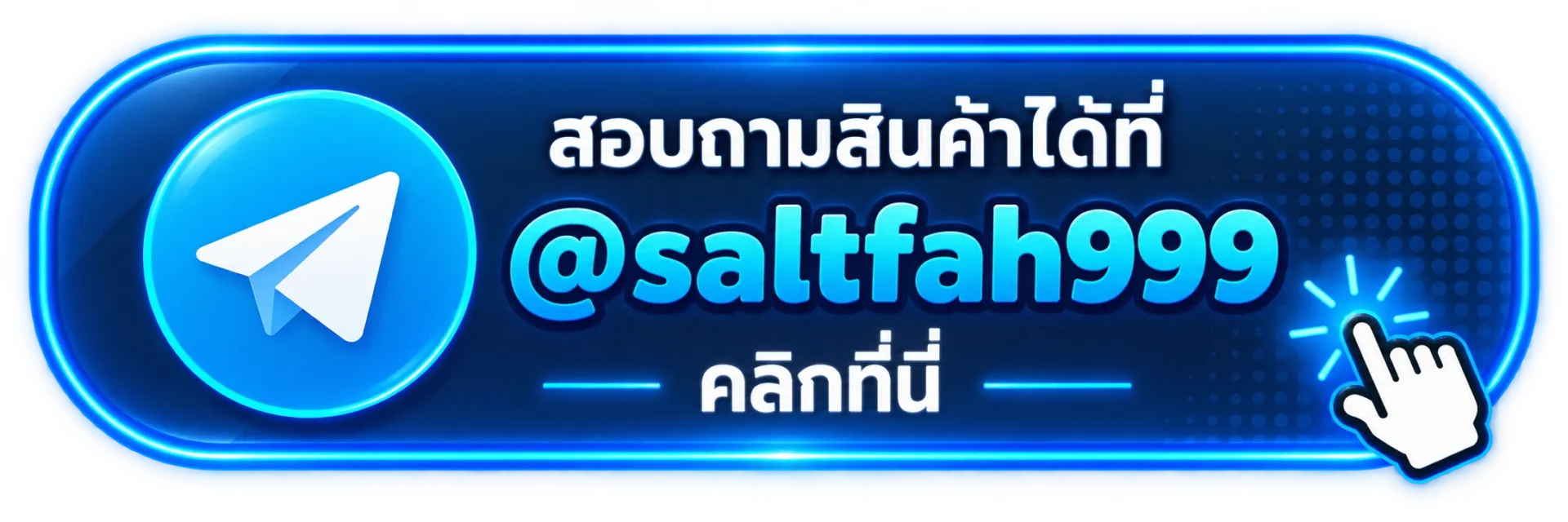 ปุ่มติดต่อ Saltfah ทาง Telegram @saltfah999
