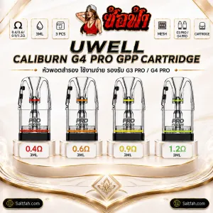 Uwell Caliburn GPP Cartridge รวมค่าโอห์ม