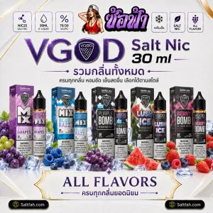 VGOD Salt Nic น้ำยา Saltnic รวมกลิ่น