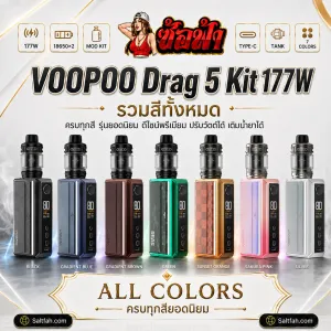 VOOPOO Drag 5 Kit 177W รวมสีทั้งหมด