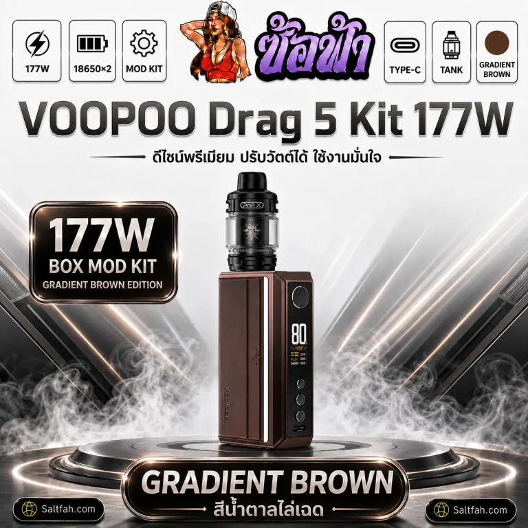 VOOPOO Drag 5 Kit 177W สี gradient brown