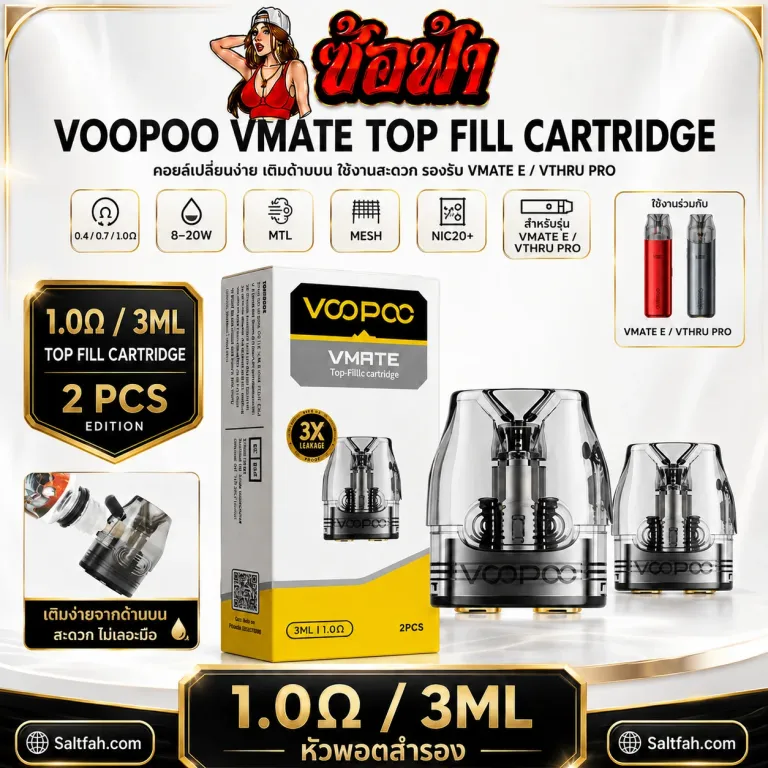 VOOPOO VMATE Top Fill Cartridge ค่า 1.0Ω | 3ml