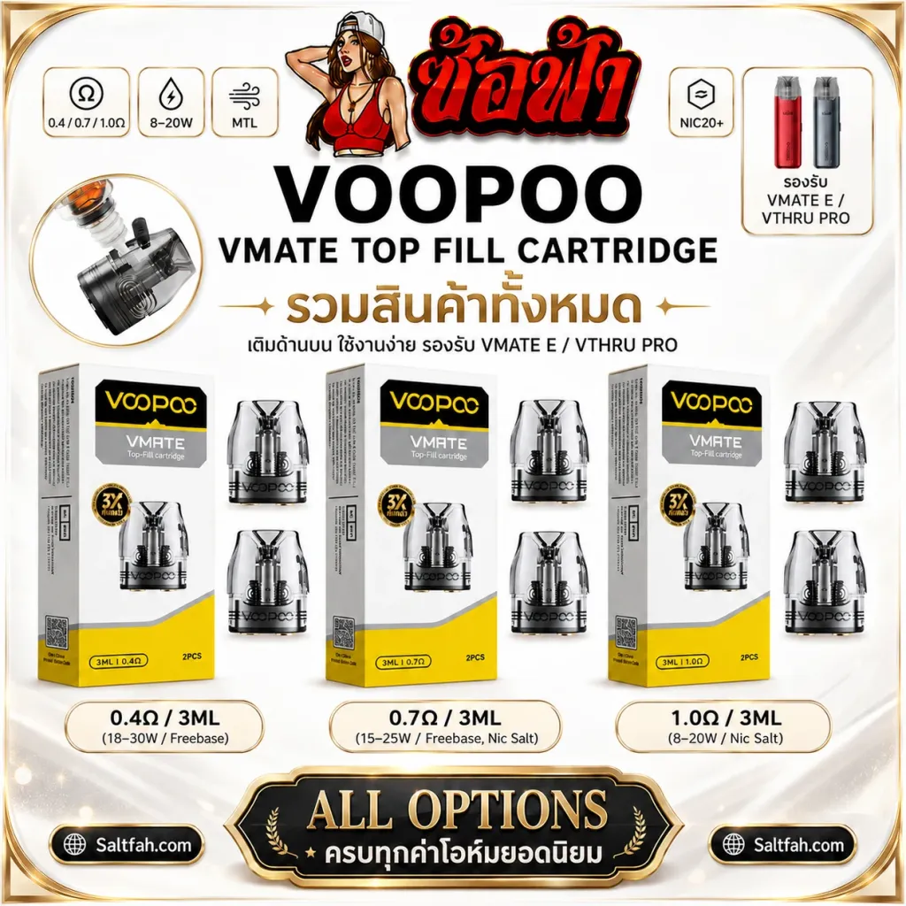 VOOPOO VMATE Top Fill Cartridge 3ml รวมค่าโอห์ม