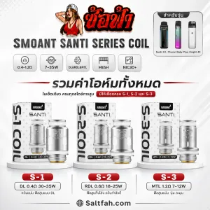 หัวคอยล์พอต SMOANT SANTI Coil