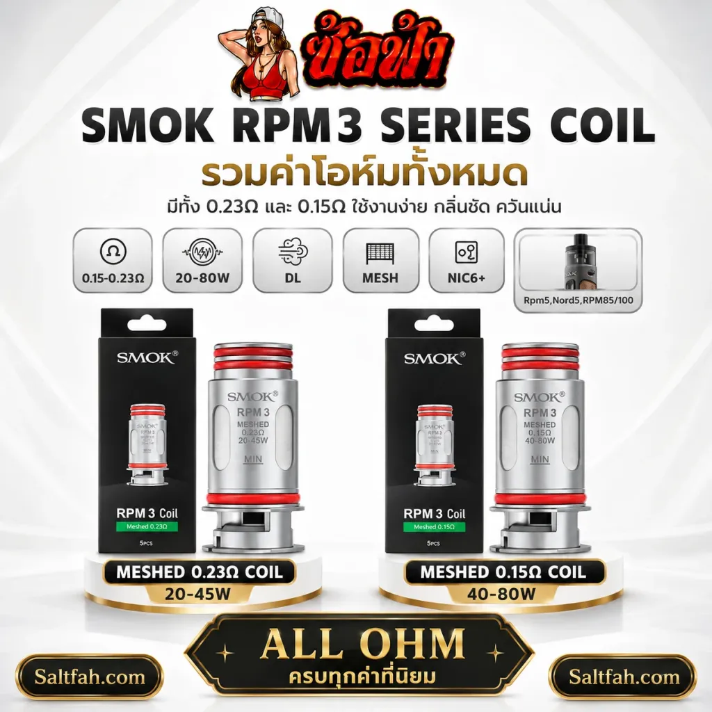 SMOK RPM 3 Series Coil รวมค่าโอห์ม