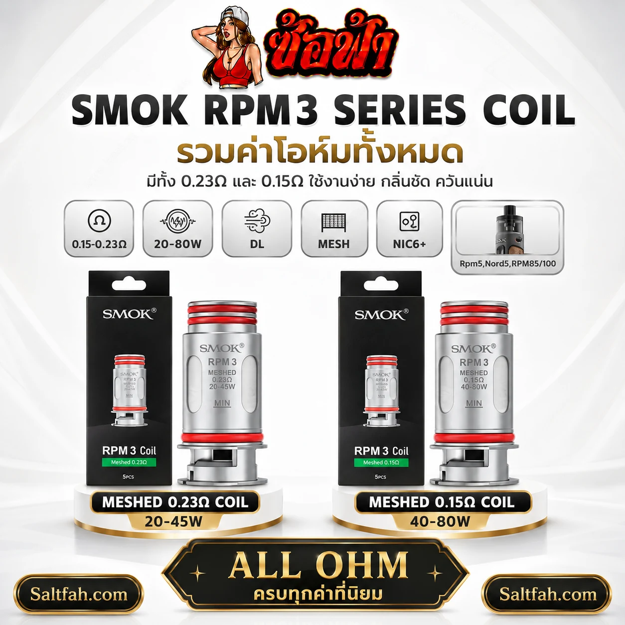 หัวคอยล์พอต SMOK RPM 3 Coil