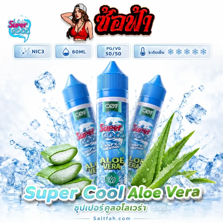 SUPER COOL Freebase (ซุปเปอร์คูลฟรีเบส) 60ml Nic3 Aloe Vera | ว่านหางจระเข้