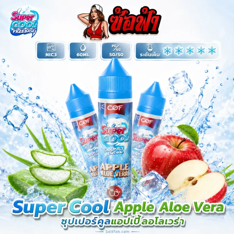 SUPER COOL Freebase (ซุปเปอร์คูลฟรีเบส) 60ml Nic3 Apple Aloe Vera | แอปเปิ้ลว่านหาง
