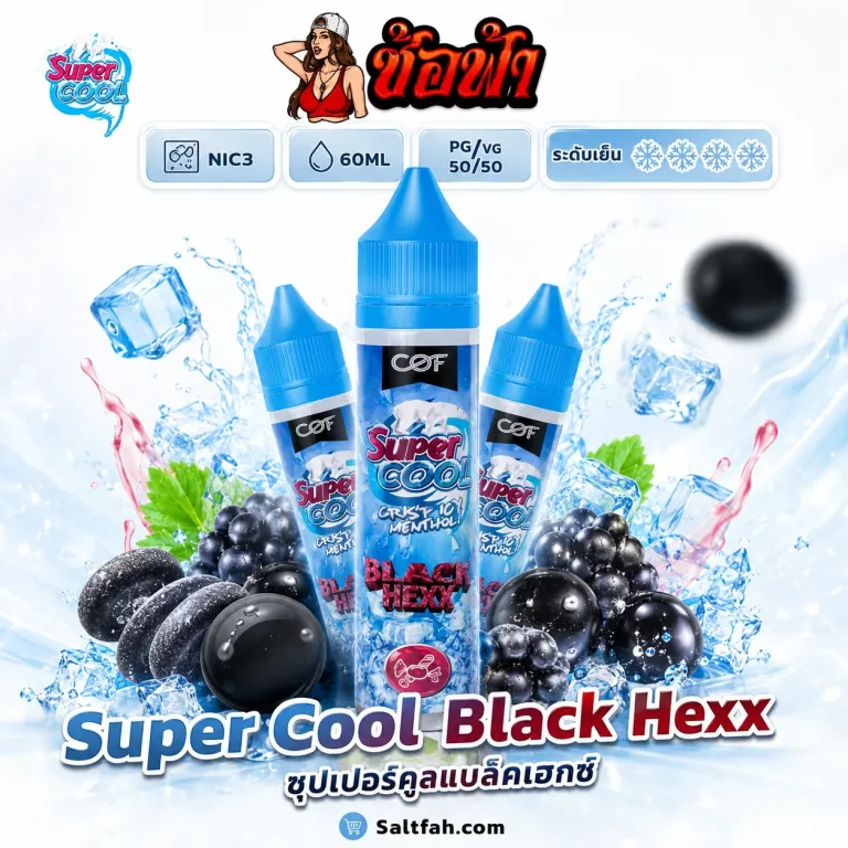 SUPER COOL Freebase (ซุปเปอร์คูลฟรีเบส) 60ml Nic3 Black Hexx | แบล็คเฮกซ์