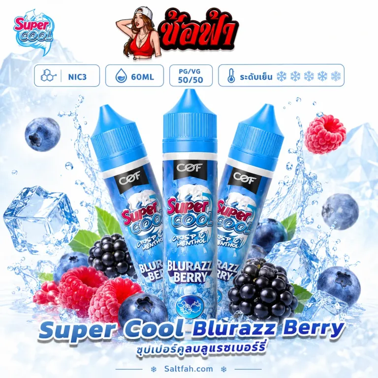 SUPER COOL Freebase (ซุปเปอร์คูลฟรีเบส) 60ml Nic3 Blurazz Berry | บลูเบอร์รี่รวมเบอร์รี่