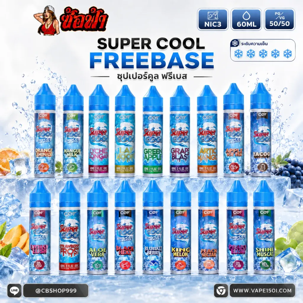 SUPER COOL Freebase 60ml Nic3 รวมกลิ่น