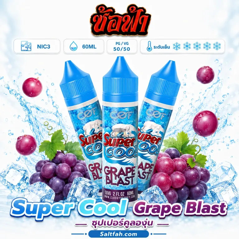 SUPER COOL Freebase (ซุปเปอร์คูลฟรีเบส) 60ml Nic3 Grape Blast | เกรปบลาสต์
