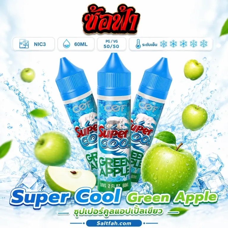 SUPER COOL Freebase (ซุปเปอร์คูลฟรีเบส) 60ml Nic3 Green Apple | แอปเปิ้ลเขียว