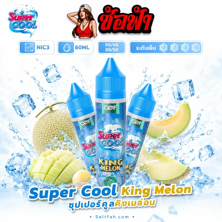 SUPER COOL Freebase (ซุปเปอร์คูลฟรีเบส) 60ml Nic3 King Melon | คิงเมล่อน