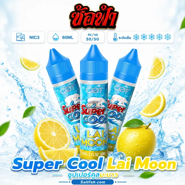 SUPER COOL Freebase (ซุปเปอร์คูลฟรีเบส) 60ml Nic3 Lai Moon | ไลมูน