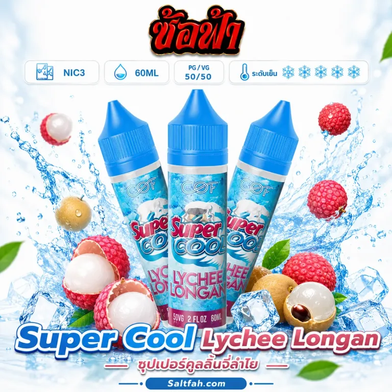 SUPER COOL Freebase (ซุปเปอร์คูลฟรีเบส) 60ml Nic3 Lychee Longan | ลิ้นจี่ลำไย