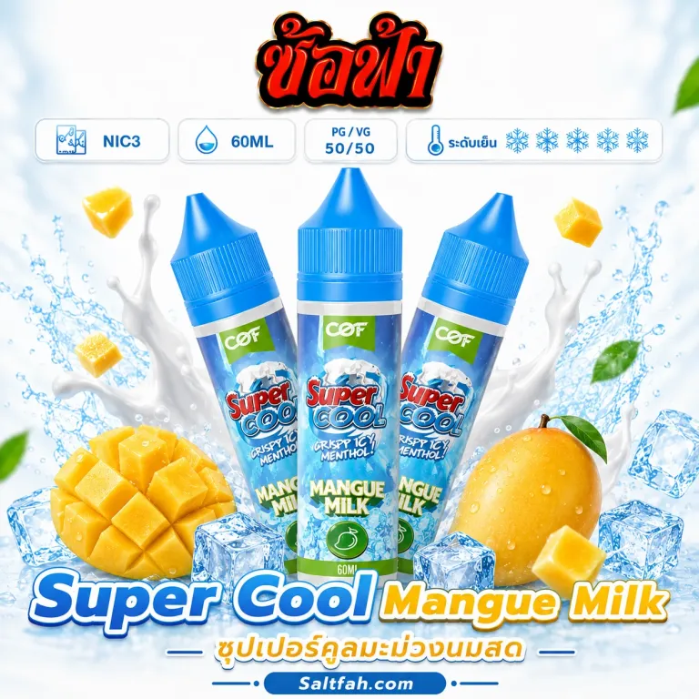 SUPER COOL Freebase (ซุปเปอร์คูลฟรีเบส) 60ml Nic3 Mangue Milk | มะม่วงนม