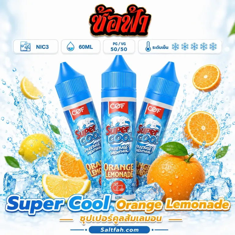 SUPER COOL Freebase (ซุปเปอร์คูลฟรีเบส) 60ml Nic3 Orange Lemonade | ส้มเลมอน