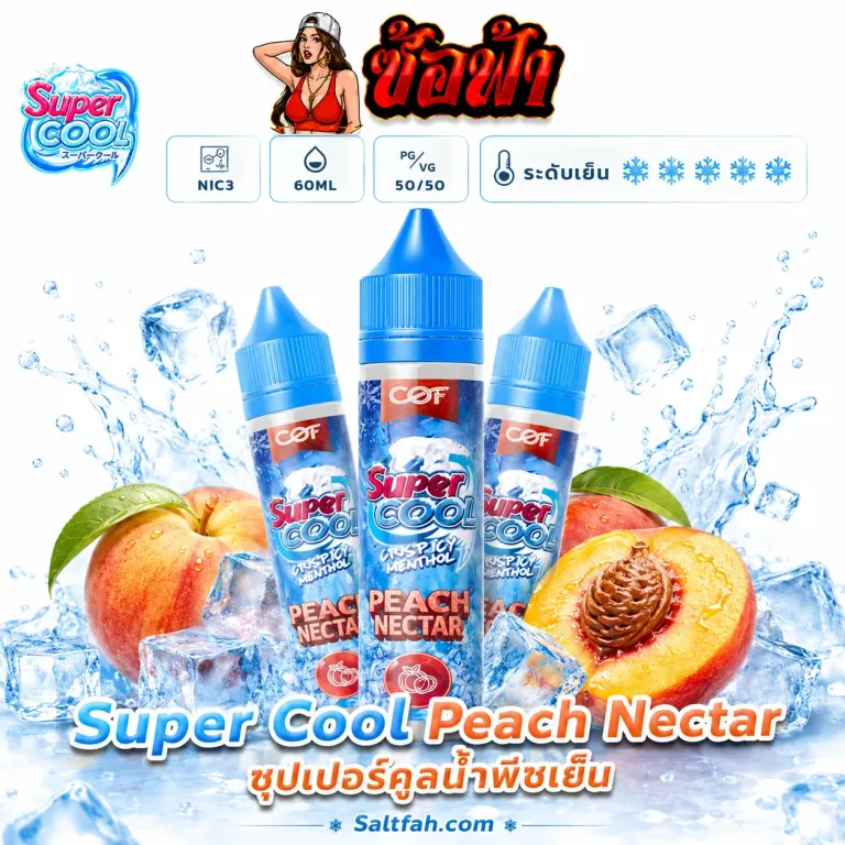 SUPER COOL Freebase (ซุปเปอร์คูลฟรีเบส) 60ml Nic3 Peach Nectar | พีชเนคทาร์